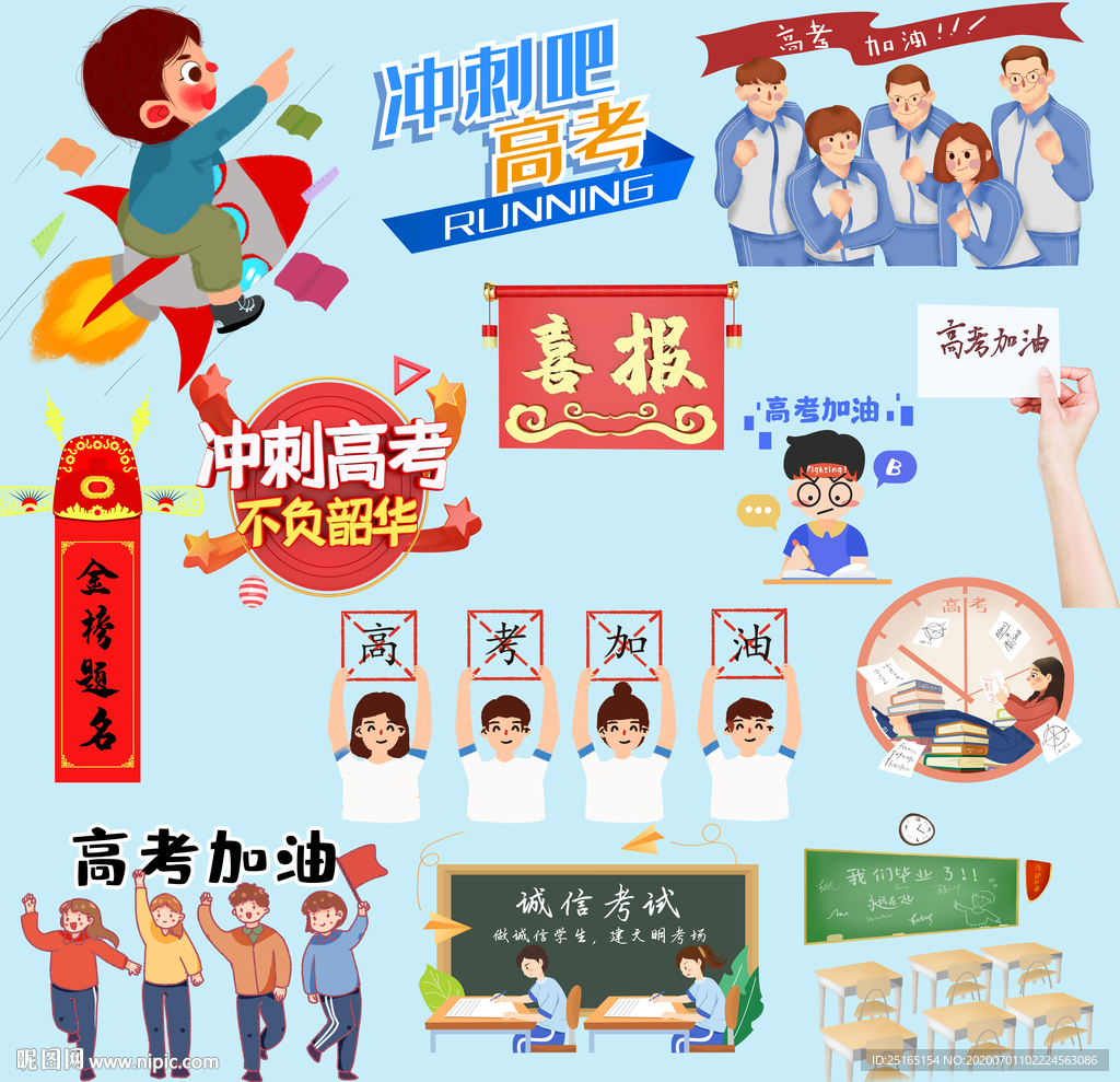 高考
