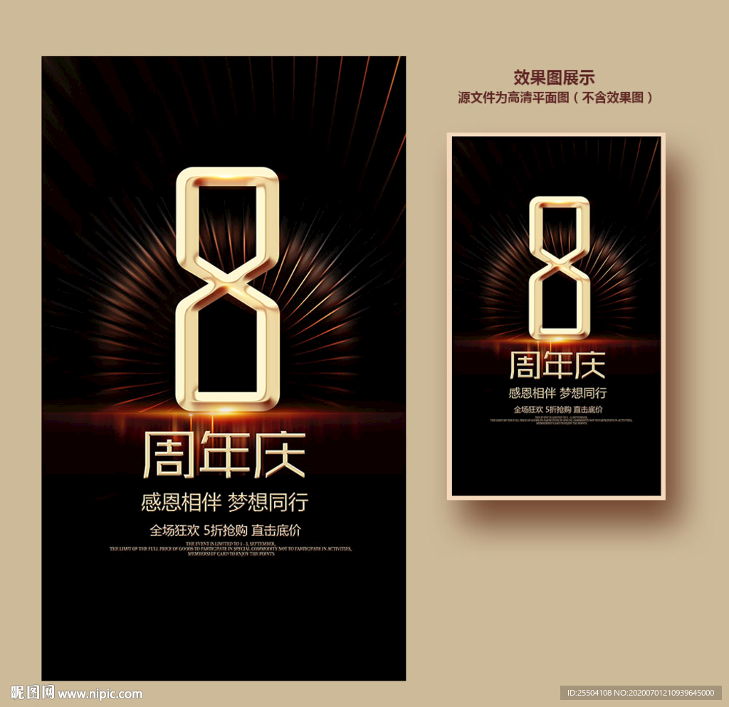 8周年庆