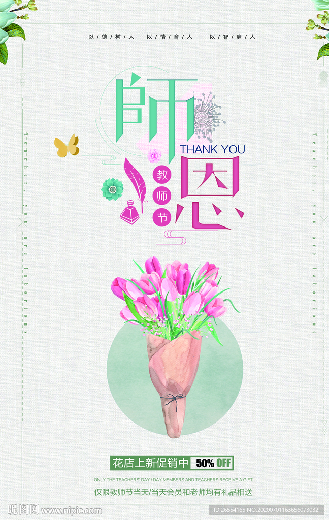 花店海报 教师节海报