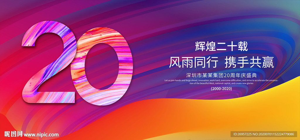 20周年庆