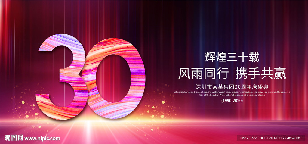 30周年