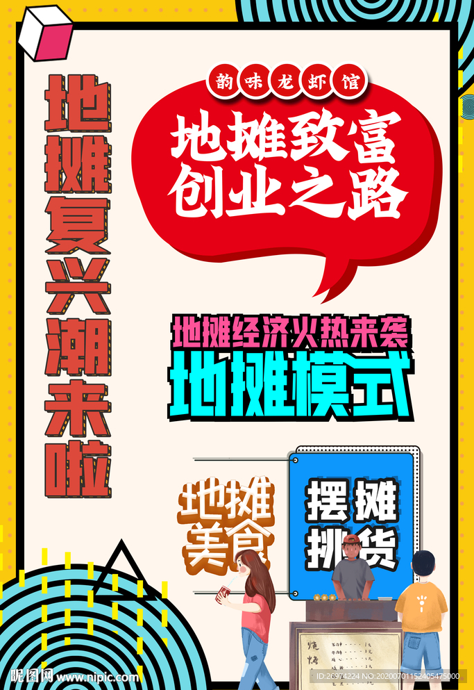 地摊经济 宣传展板