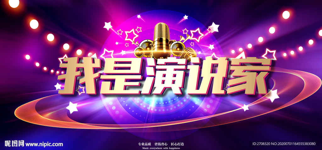 我是演说家