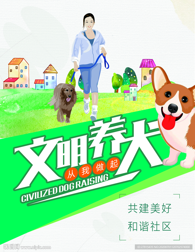 文明养犬