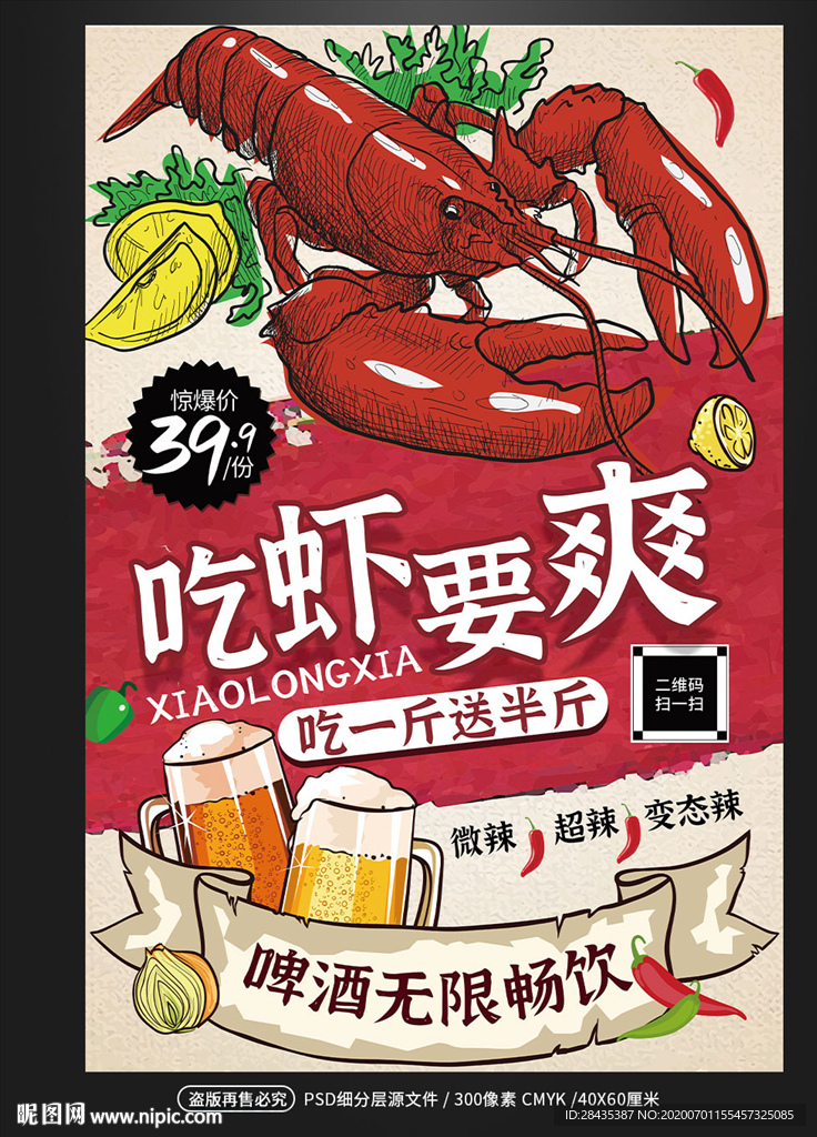 手绘风小龙虾海报设计
