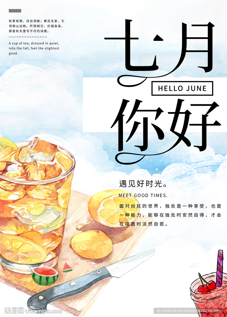 7月你好