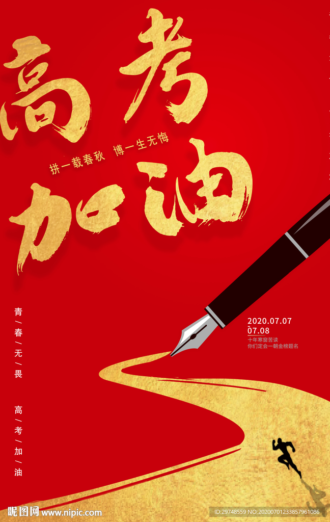 高考