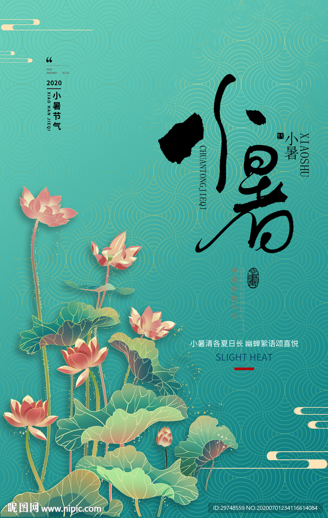 小暑