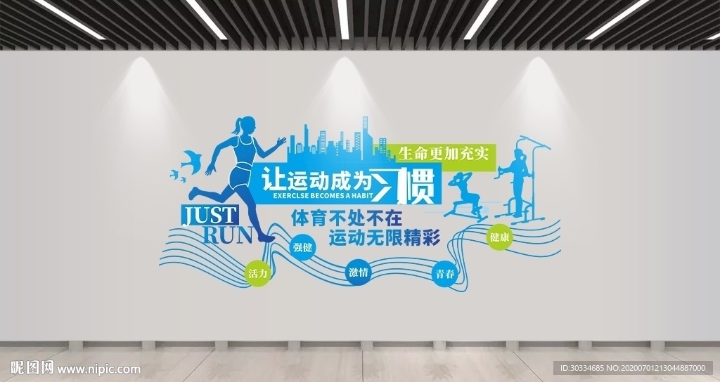 运动健身文化墙