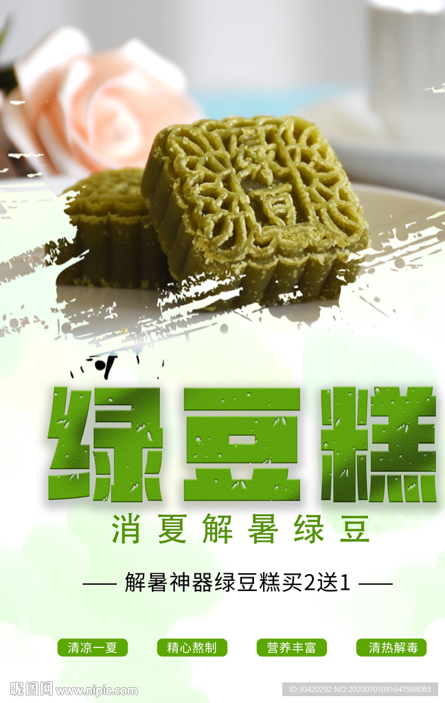 绿豆糕