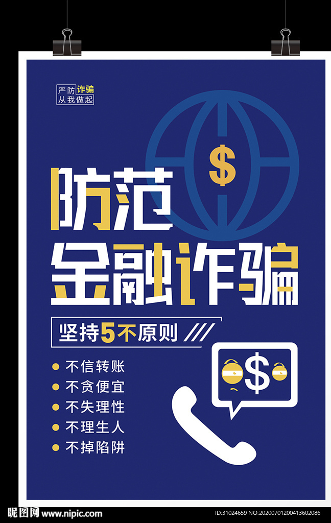 防范金融诈骗电信诈骗防范诈骗