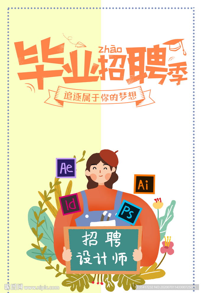毕业招聘季