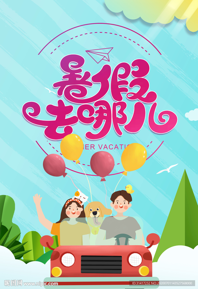 暑假去哪儿