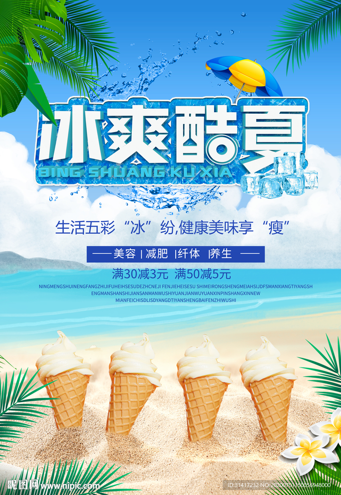 冰爽酷夏海报