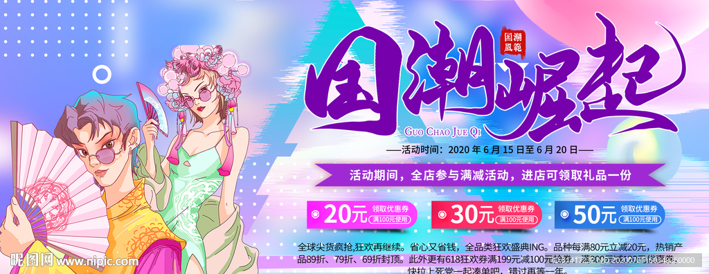 国潮崛起 促销