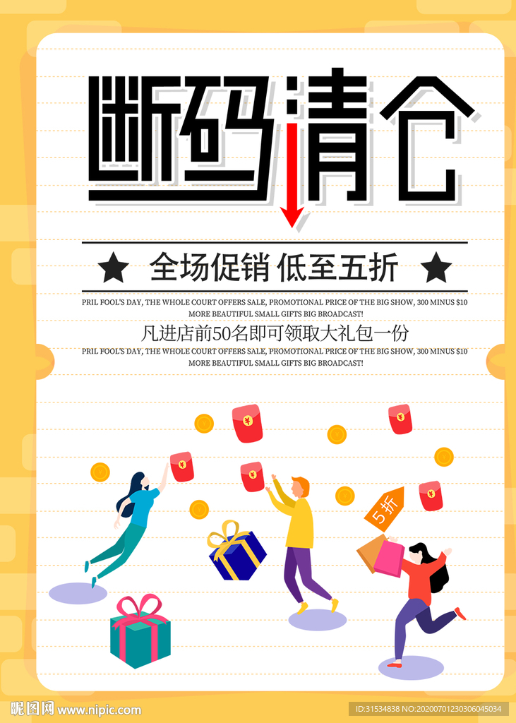 断码清仓