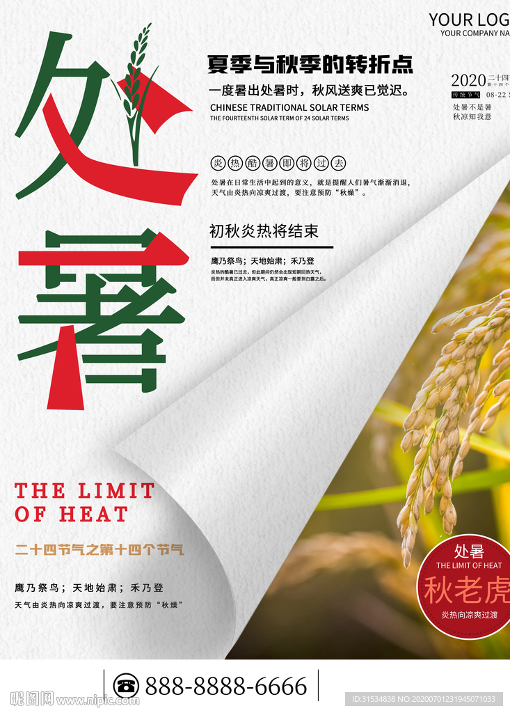 处暑