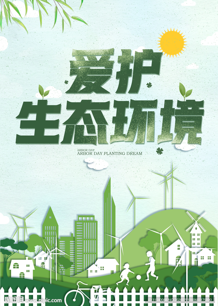 爱护生态环境