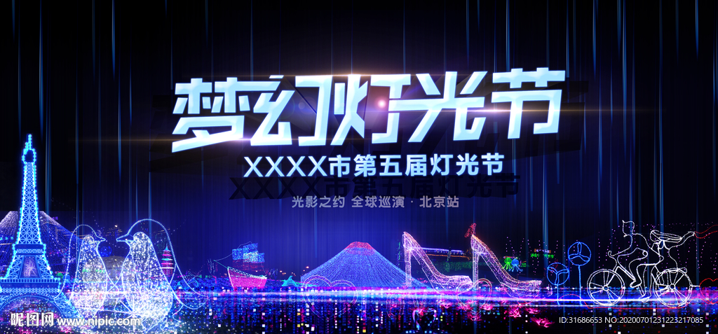 灯光节