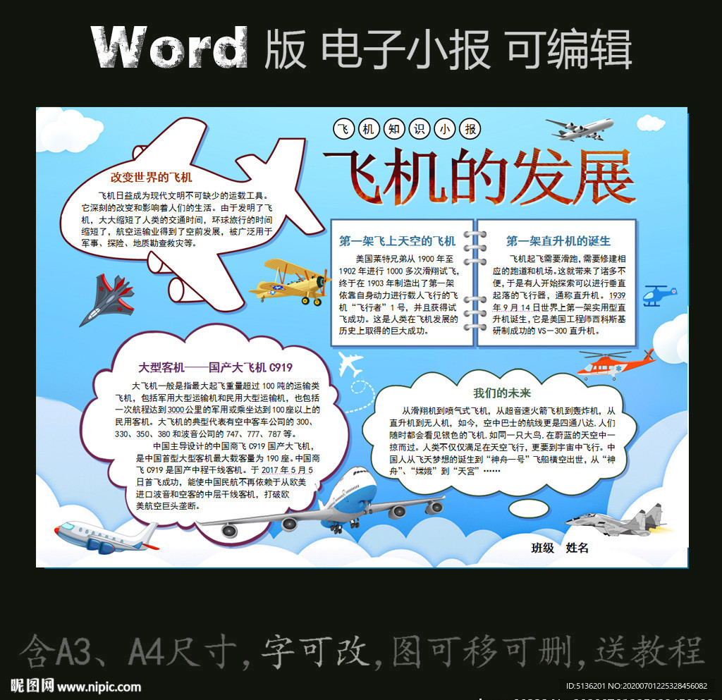 word版小报交通工具篇飞机