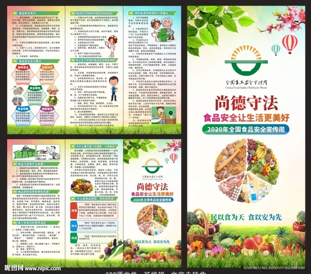 全国食品安全宣传周三折页