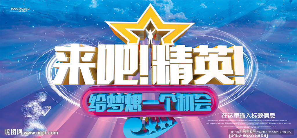 创意招聘海报
