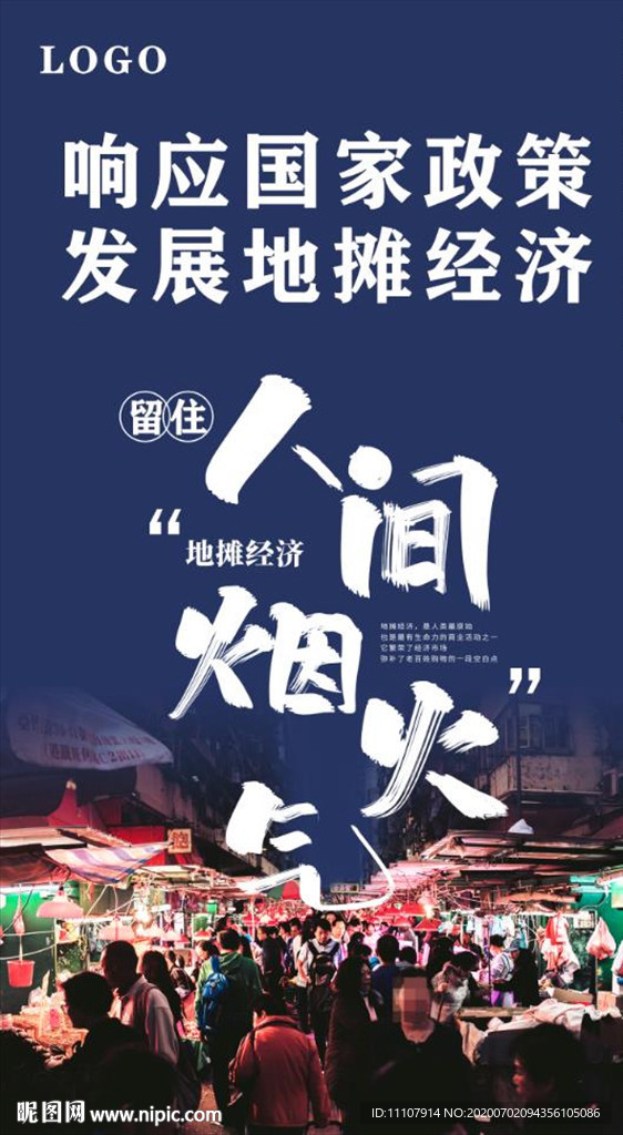 夜市 地摊经济