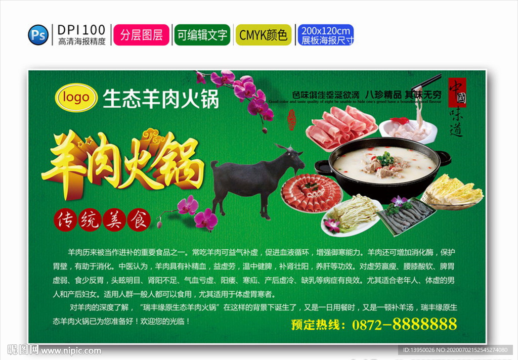 羊肉火锅 羊肉火锅海报