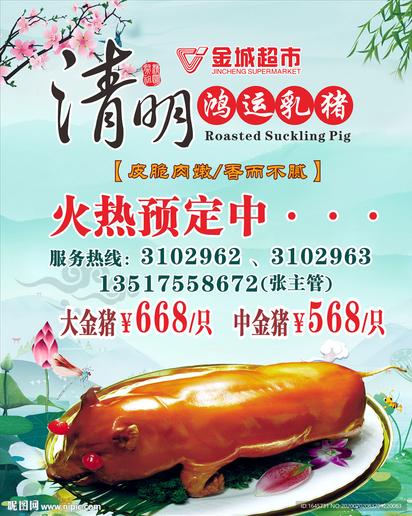 金猪 祭祖 超市 宣传