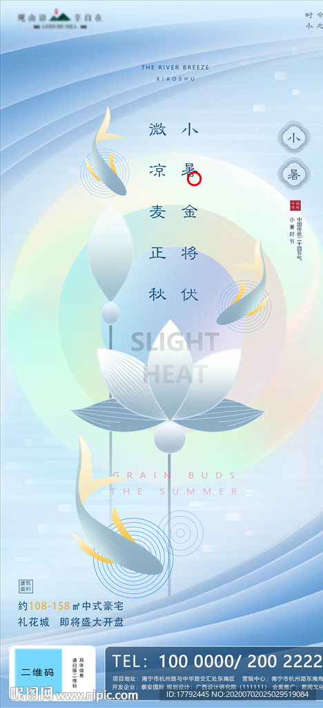 小暑节气锦鲤荷花地产移动端海报