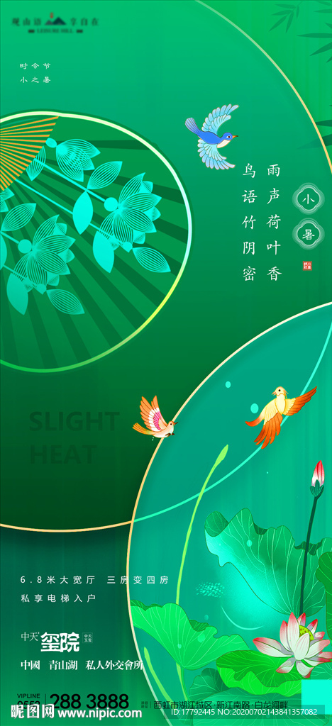 小暑节气移动端地产海报