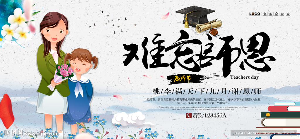 难忘恩师教师节海报