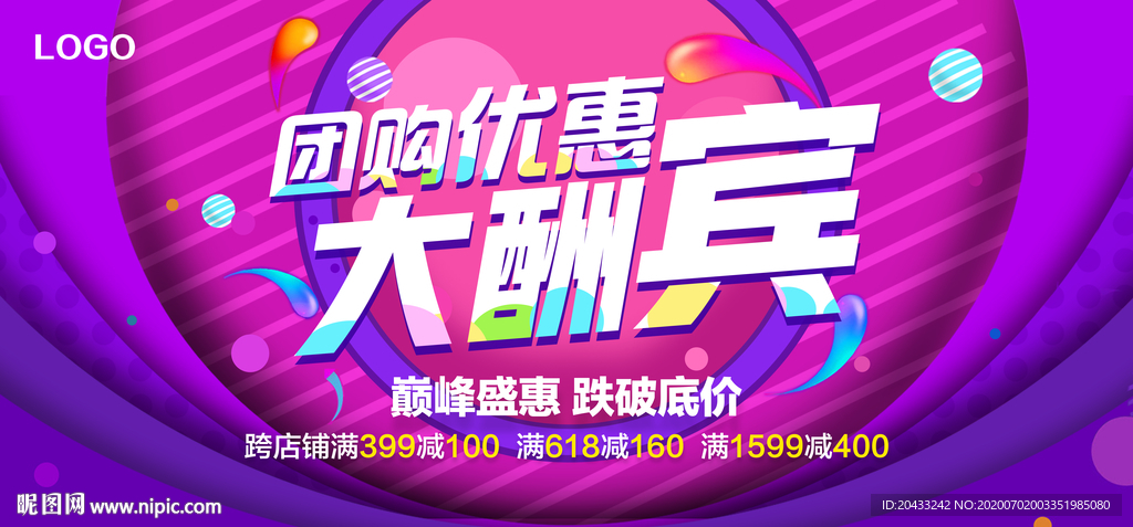 团购优惠大酬宾促销宣传海报