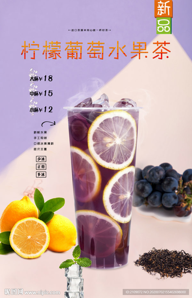 柠檬葡萄水果茶