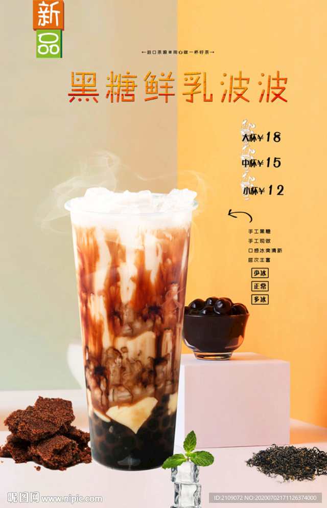 黑糖鲜乳波波
