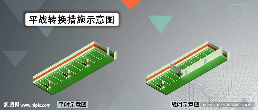平战转换  砌体建筑