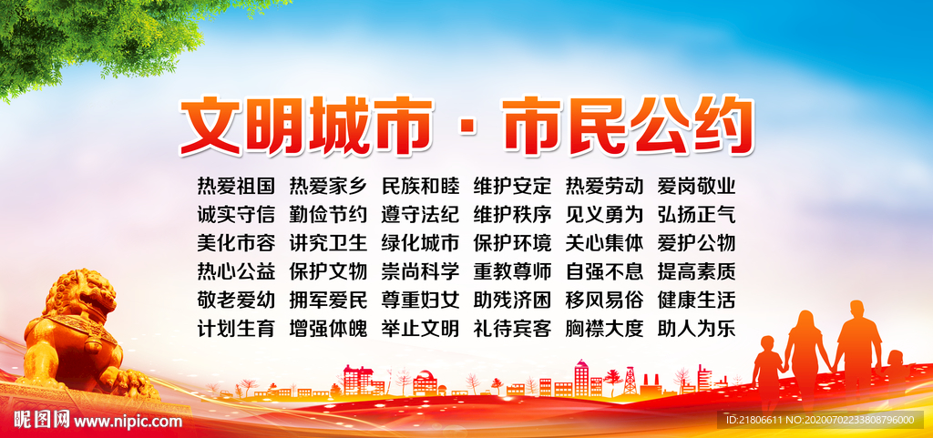 文明城市市民公约