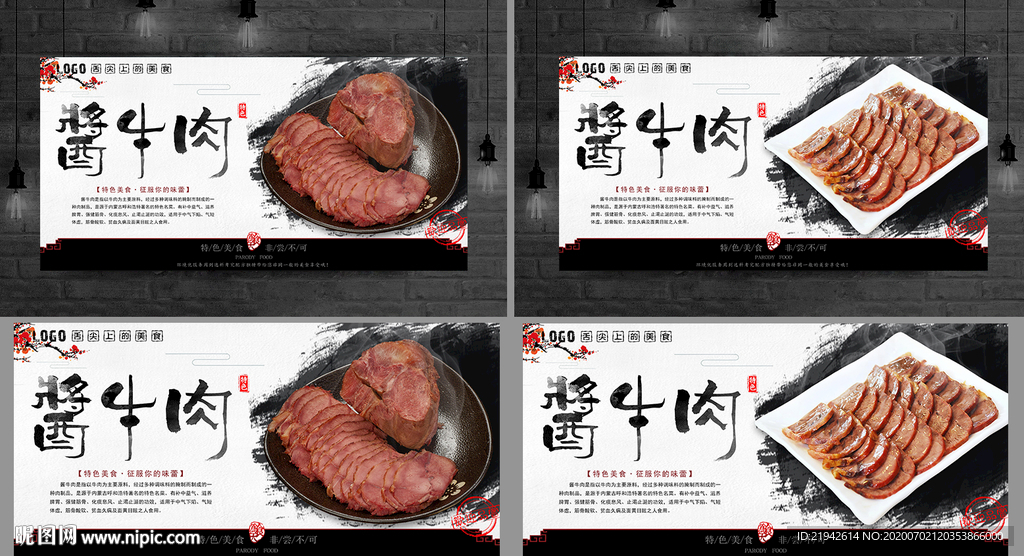 酱牛肉 酱牛肉海报 酱牛肉展板