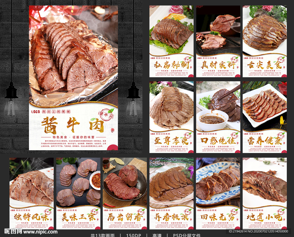 酱牛肉 酱牛肉海报 酱牛肉展板