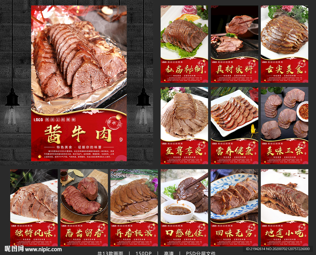 酱牛肉 酱牛肉海报 酱牛肉展板