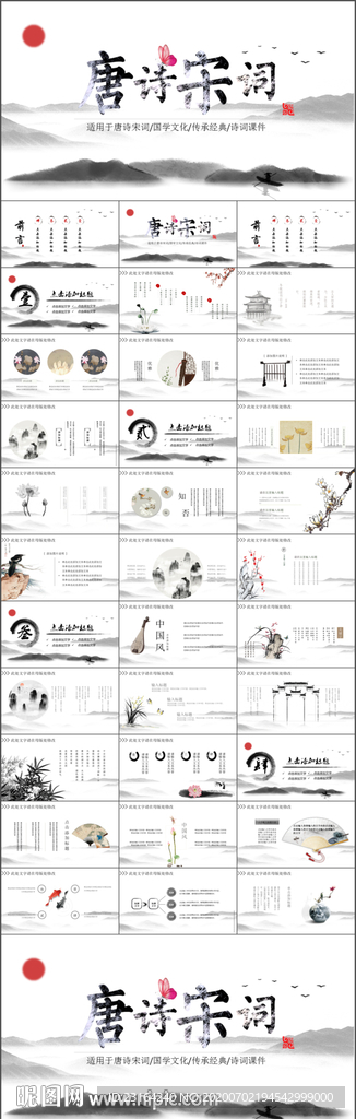 中国风唐诗宋词PPT