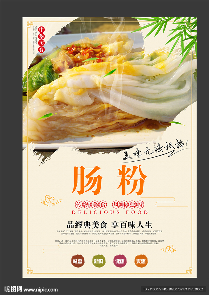 肠粉美食海报