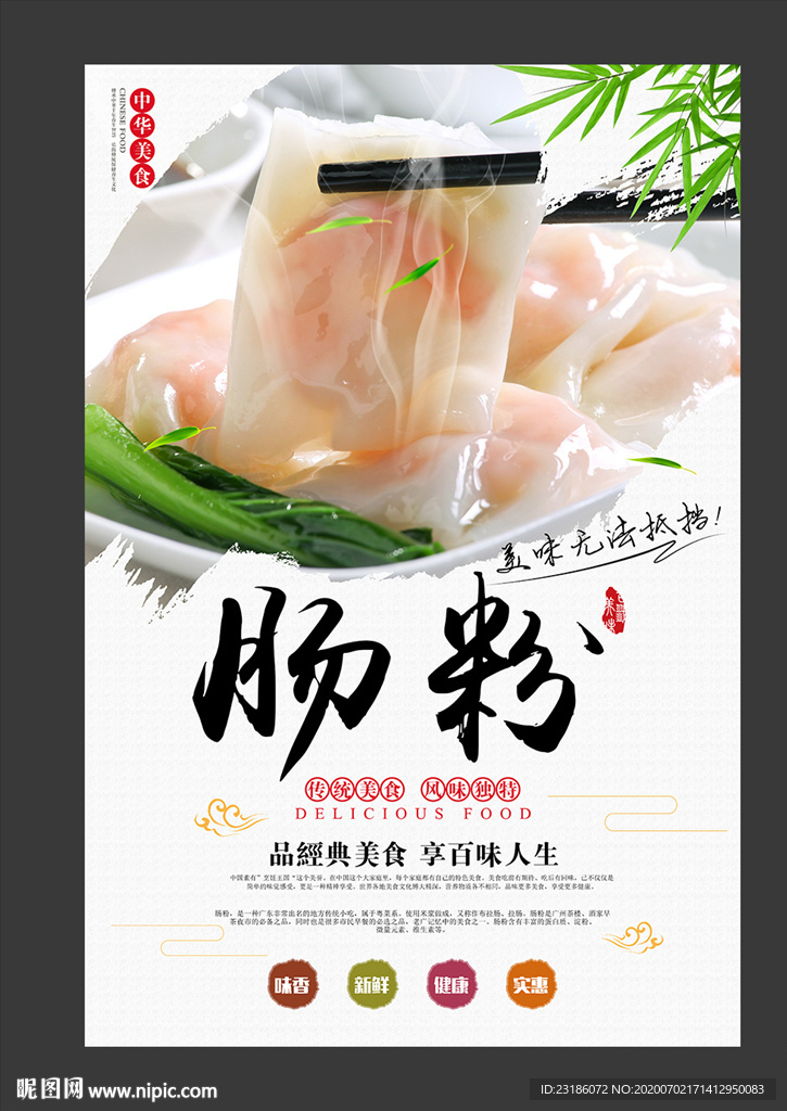 肠粉美食海报