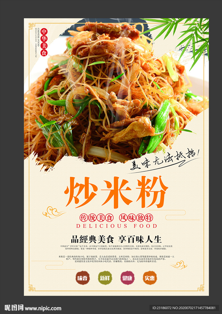 炒米粉美食海报