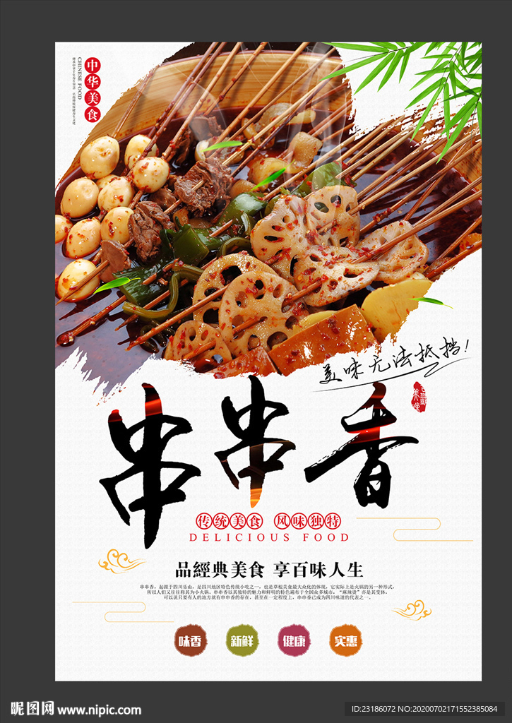 串串香美食海报