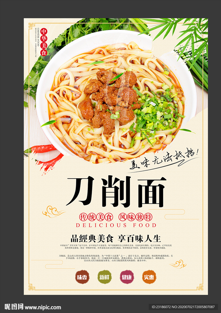 刀削面美食海报