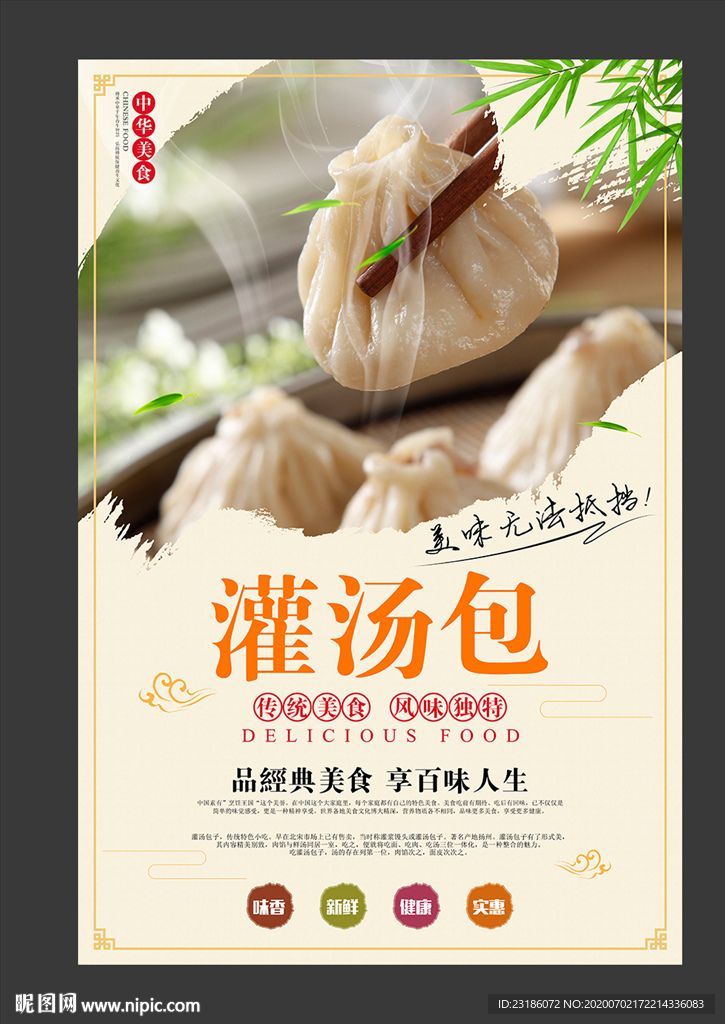 灌汤包美食海报
