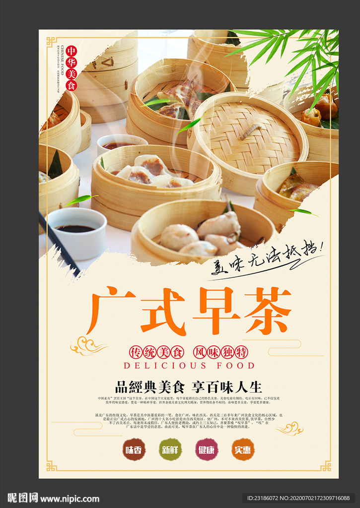 广式早茶美食海报