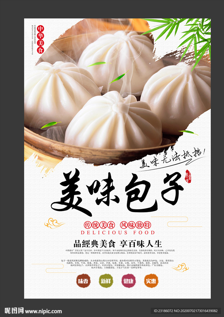 美味包子美食海报