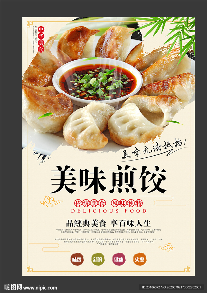 美味煎饺美食海报